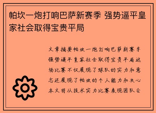 帕坎一炮打响巴萨新赛季 强势逼平皇家社会取得宝贵平局