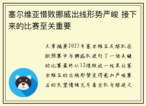 塞尔维亚惜败挪威出线形势严峻 接下来的比赛至关重要