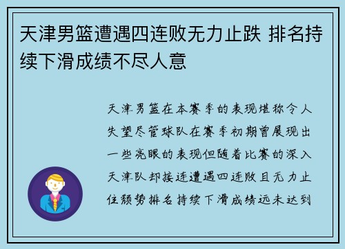 天津男篮遭遇四连败无力止跌 排名持续下滑成绩不尽人意