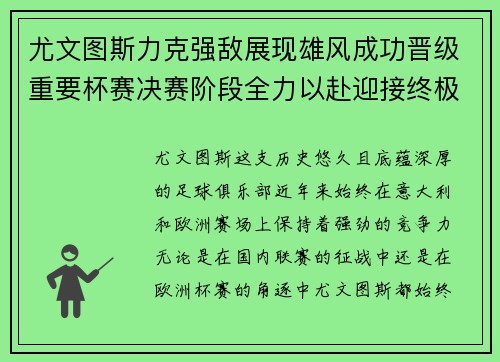 尤文图斯力克强敌展现雄风成功晋级重要杯赛决赛阶段全力以赴迎接终极挑战