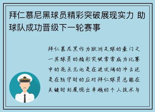 拜仁慕尼黑球员精彩突破展现实力 助球队成功晋级下一轮赛事