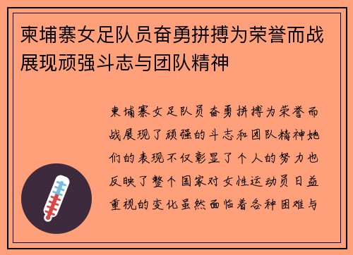 柬埔寨女足队员奋勇拼搏为荣誉而战展现顽强斗志与团队精神