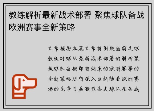 教练解析最新战术部署 聚焦球队备战欧洲赛事全新策略