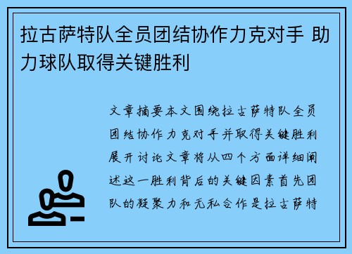 拉古萨特队全员团结协作力克对手 助力球队取得关键胜利