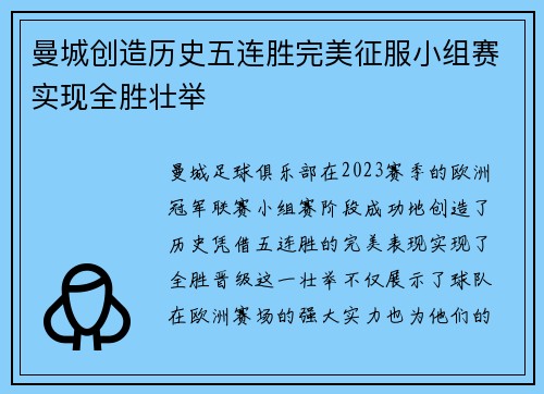 曼城创造历史五连胜完美征服小组赛实现全胜壮举