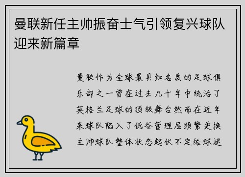 曼联新任主帅振奋士气引领复兴球队迎来新篇章