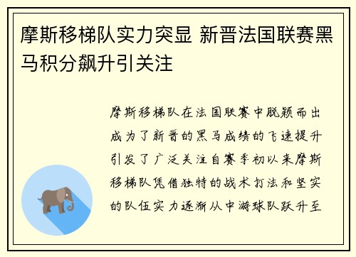 摩斯移梯队实力突显 新晋法国联赛黑马积分飙升引关注