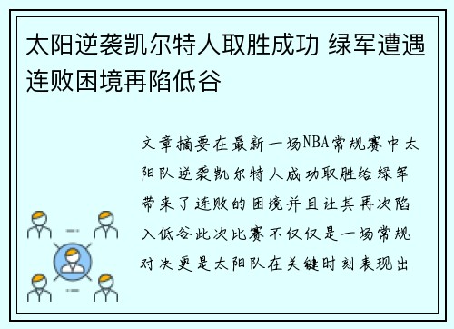 太阳逆袭凯尔特人取胜成功 绿军遭遇连败困境再陷低谷