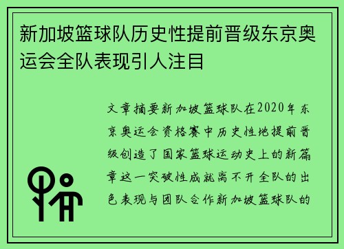 新加坡篮球队历史性提前晋级东京奥运会全队表现引人注目