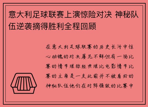 意大利足球联赛上演惊险对决 神秘队伍逆袭摘得胜利全程回顾