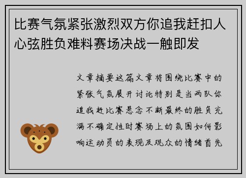 比赛气氛紧张激烈双方你追我赶扣人心弦胜负难料赛场决战一触即发