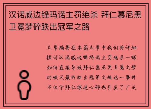 汉诺威边锋玛诺主罚绝杀 拜仁慕尼黑卫冕梦碎跌出冠军之路