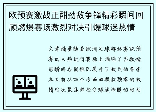 欧预赛激战正酣劲敌争锋精彩瞬间回顾燃爆赛场激烈对决引爆球迷热情