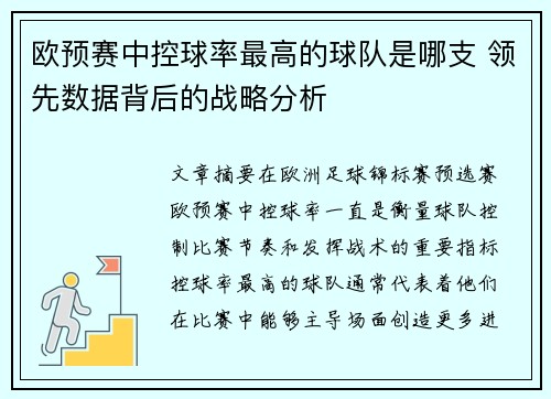 欧预赛中控球率最高的球队是哪支 领先数据背后的战略分析