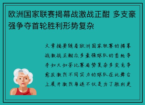 欧洲国家联赛揭幕战激战正酣 多支豪强争夺首轮胜利形势复杂