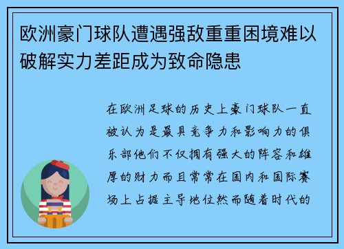 欧洲豪门球队遭遇强敌重重困境难以破解实力差距成为致命隐患