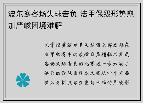 波尔多客场失球告负 法甲保级形势愈加严峻困境难解