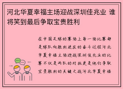 河北华夏幸福主场迎战深圳佳兆业 谁将笑到最后争取宝贵胜利