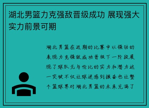 湖北男篮力克强敌晋级成功 展现强大实力前景可期