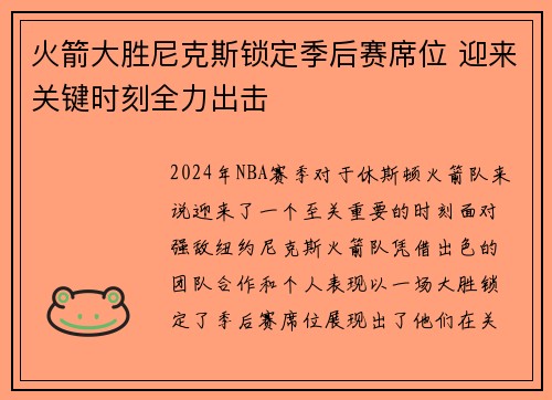 火箭大胜尼克斯锁定季后赛席位 迎来关键时刻全力出击