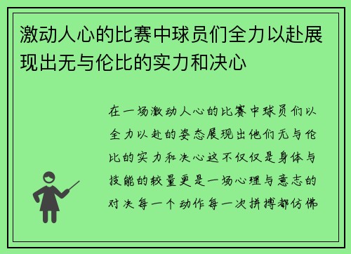 激动人心的比赛中球员们全力以赴展现出无与伦比的实力和决心