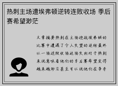 热刺主场遭埃弗顿逆转连败收场 季后赛希望渺茫