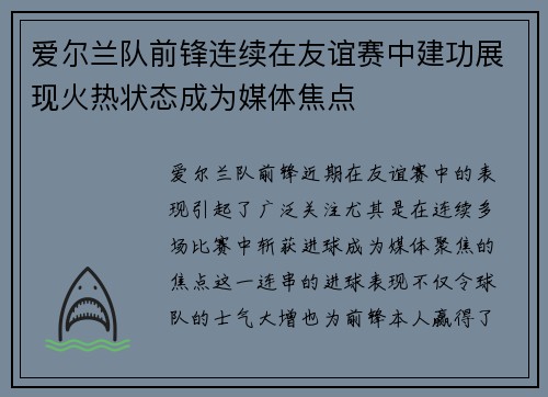 爱尔兰队前锋连续在友谊赛中建功展现火热状态成为媒体焦点