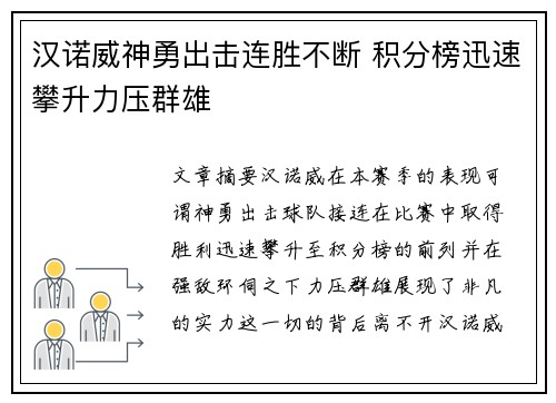 汉诺威神勇出击连胜不断 积分榜迅速攀升力压群雄