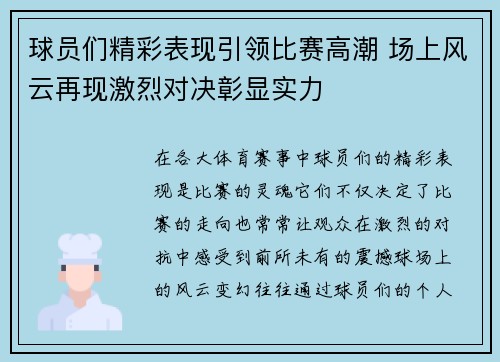 球员们精彩表现引领比赛高潮 场上风云再现激烈对决彰显实力