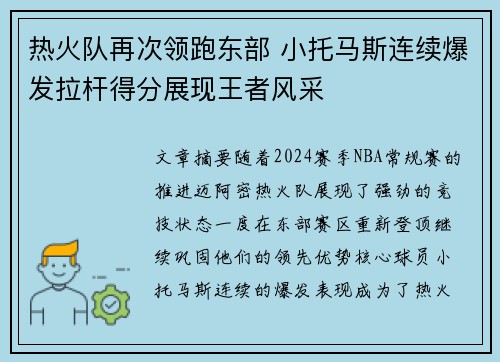 热火队再次领跑东部 小托马斯连续爆发拉杆得分展现王者风采