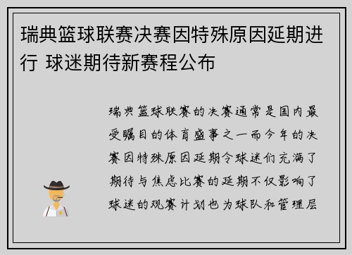 瑞典篮球联赛决赛因特殊原因延期进行 球迷期待新赛程公布