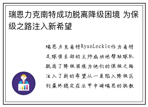 瑞恩力克南特成功脱离降级困境 为保级之路注入新希望