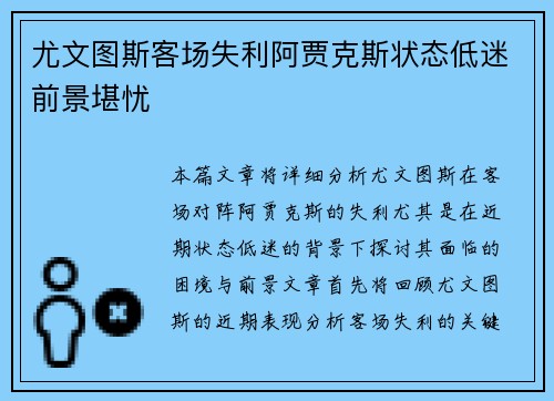 尤文图斯客场失利阿贾克斯状态低迷前景堪忧