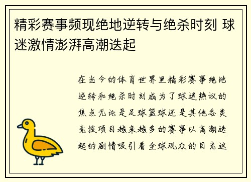 精彩赛事频现绝地逆转与绝杀时刻 球迷激情澎湃高潮迭起