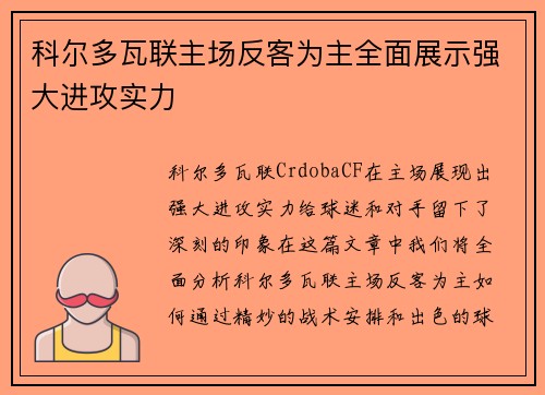 科尔多瓦联主场反客为主全面展示强大进攻实力