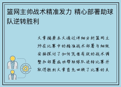 篮网主帅战术精准发力 精心部署助球队逆转胜利