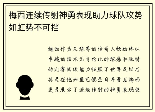 梅西连续传射神勇表现助力球队攻势如虹势不可挡