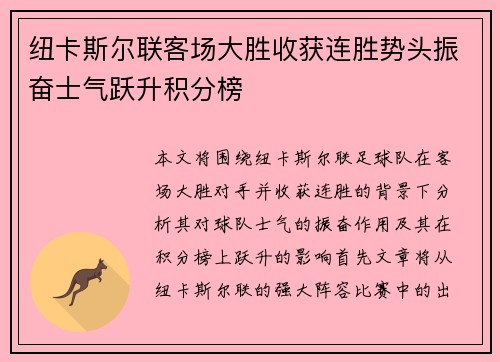 纽卡斯尔联客场大胜收获连胜势头振奋士气跃升积分榜