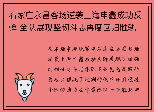 石家庄永昌客场逆袭上海申鑫成功反弹 全队展现坚韧斗志再度回归胜轨