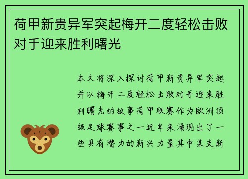 荷甲新贵异军突起梅开二度轻松击败对手迎来胜利曙光