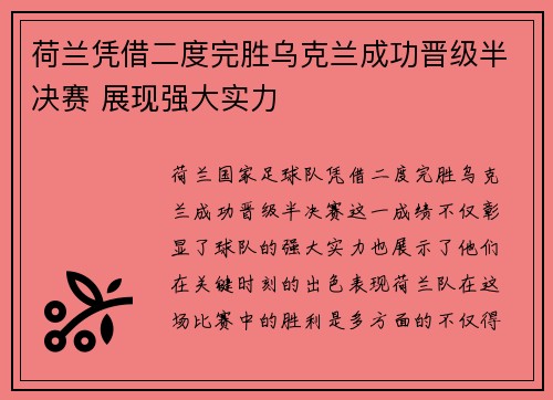 荷兰凭借二度完胜乌克兰成功晋级半决赛 展现强大实力