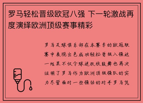 罗马轻松晋级欧冠八强 下一轮激战再度演绎欧洲顶级赛事精彩