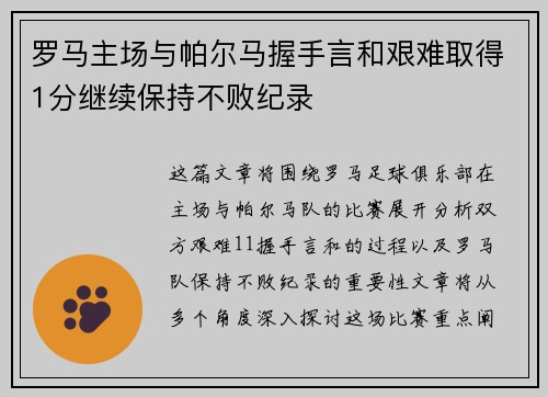 罗马主场与帕尔马握手言和艰难取得1分继续保持不败纪录