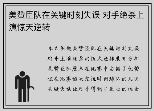 美赞臣队在关键时刻失误 对手绝杀上演惊天逆转