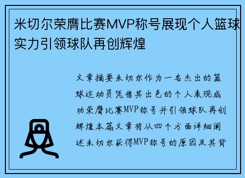 米切尔荣膺比赛MVP称号展现个人篮球实力引领球队再创辉煌