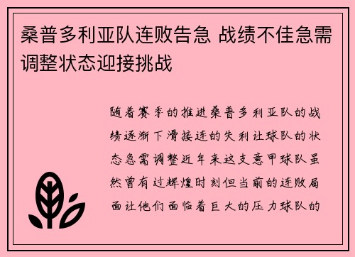 桑普多利亚队连败告急 战绩不佳急需调整状态迎接挑战