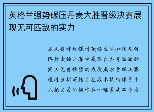 英格兰强势碾压丹麦大胜晋级决赛展现无可匹敌的实力