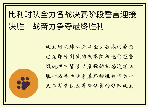 比利时队全力备战决赛阶段誓言迎接决胜一战奋力争夺最终胜利