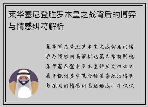 莱华塞尼登胜罗木皇之战背后的博弈与情感纠葛解析