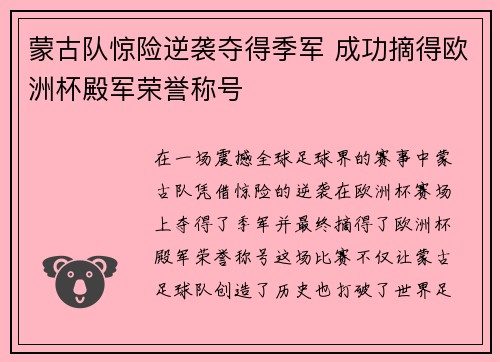 蒙古队惊险逆袭夺得季军 成功摘得欧洲杯殿军荣誉称号